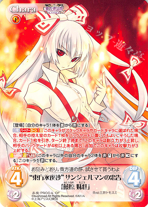PR “東方永夜抄”サンジェルマンの忠告「藤原 妹紅」(オーバーフレーム仕様) | 販売 | 東方混沌符 -永夜篇- | ChaosTCG｜カオス