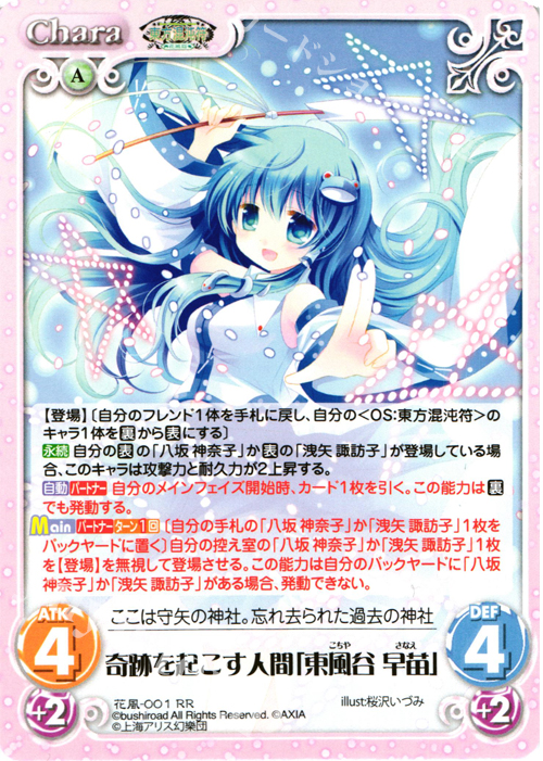 RR 奇跡を起こす人間「東風谷 早苗」 | 販売 | 東方混沌符 -花風篇- | ChaosTCG｜カオス