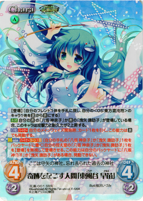 SRR 奇跡を起こす人間「東風谷 早苗」 | 買取 | 東方混沌符 -花風篇- | ChaosTCG｜カオス