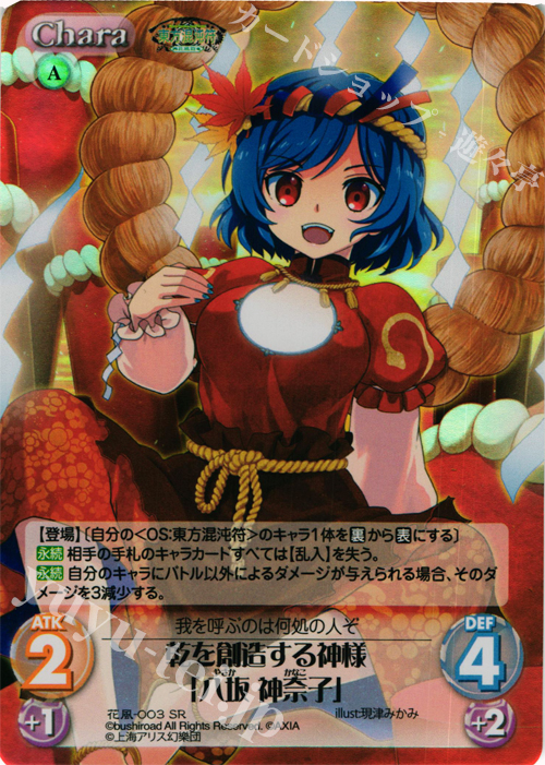 SR 乾を創造する神様「八坂 神奈子」 | 販売 | 東方混沌符 -花風篇- | ChaosTCG｜カオス