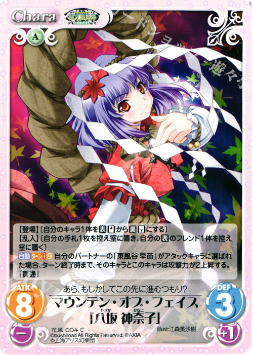 C マウンテン・オブ・フェイス「八坂 神奈子」 | 販売 | 東方混沌符 -花風篇- | ChaosTCG｜カオス