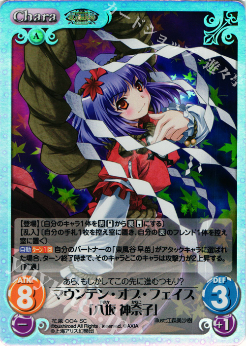 SC マウンテン・オブ・フェイス「八坂 神奈子」 | 販売 | 東方混沌符 -花風篇- | ChaosTCG｜カオス