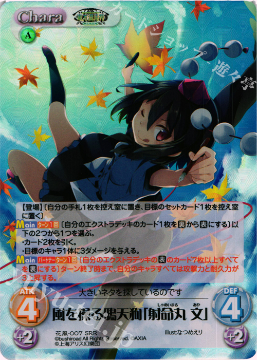 SRR 風を操る鴉天狗「射命丸 文」 | 販売 | 東方混沌符 -花風篇- | ChaosTCG｜カオス