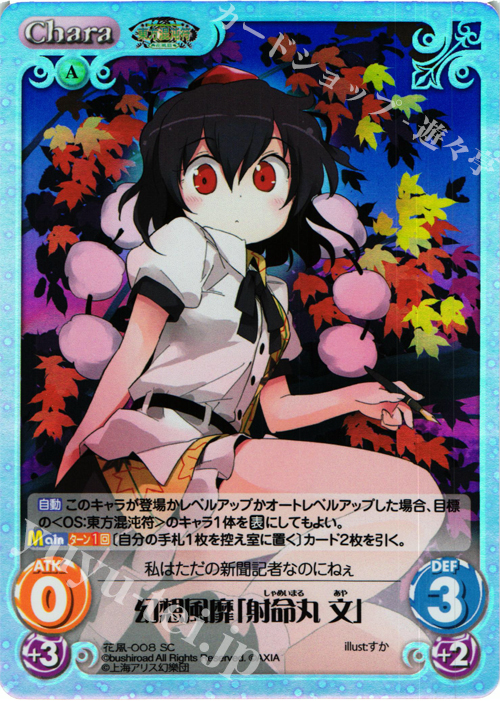 SC 幻想風靡「射命丸 文」 | 販売 | 東方混沌符 -花風篇- | ChaosTCG｜カオス