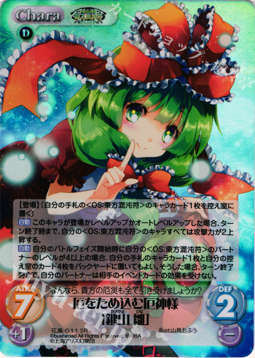 SR 厄をため込む厄神様「鍵山 雛」 | 販売 | 東方混沌符 -花風篇- | ChaosTCG｜カオス