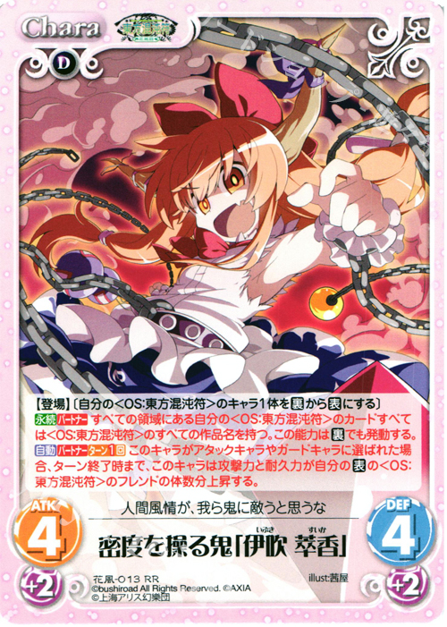 RR 密度を操る鬼「伊吹 萃香」 | 販売 | 東方混沌符 -花風篇- | ChaosTCG｜カオス
