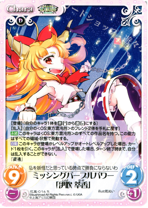 R ミッシングパープルパワー「伊吹 萃香」 | 販売 | 東方混沌符 -花風篇- | ChaosTCG｜カオス