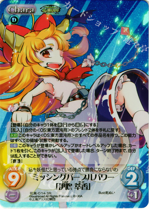 SR ミッシングパープルパワー「伊吹 萃香」 | 販売 | 東方混沌符 -花風篇- | ChaosTCG｜カオス