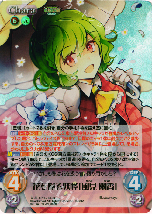 SRR 花を操る妖怪「風見 幽香」 | 買取 | 東方混沌符 -花風篇- | ChaosTCG｜カオス