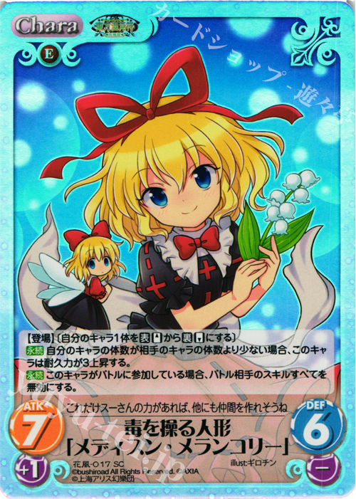 SC 毒を操る人形「メディスン・メランコリー」 | 販売 | 東方混沌符 -花風篇- | ChaosTCG｜カオス