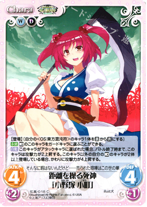 C 距離を操る死神「小野塚 小町」 | 販売 | 東方混沌符 -花風篇- | ChaosTCG｜カオス