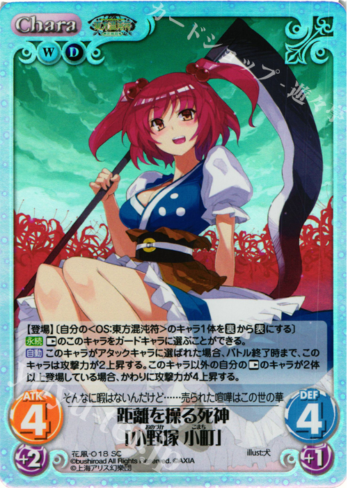 SC 距離を操る死神「小野塚 小町」 | 販売 | 東方混沌符 -花風篇- | ChaosTCG｜カオス