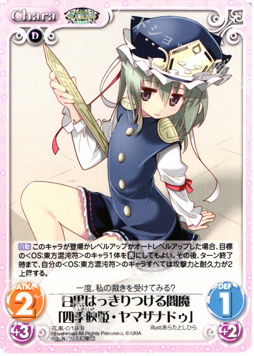 R 白黒はっきりつける閻魔「四季映姫・ヤマザナドゥ」 | 買取 | 東方混沌符 -花風篇- | ChaosTCG｜カオス