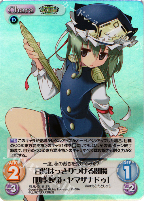 SR 白黒はっきりつける閻魔「四季映姫・ヤマザナドゥ」 | 買取 | 東方混沌符 -花風篇- | ChaosTCG｜カオス