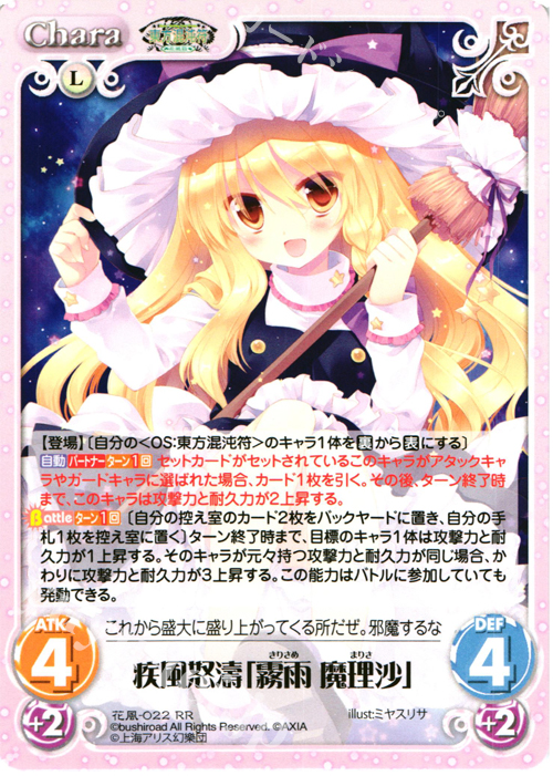 RR 疾風怒濤「霧雨 魔理沙」 | 販売 | 東方混沌符 -花風篇- | ChaosTCG｜カオス