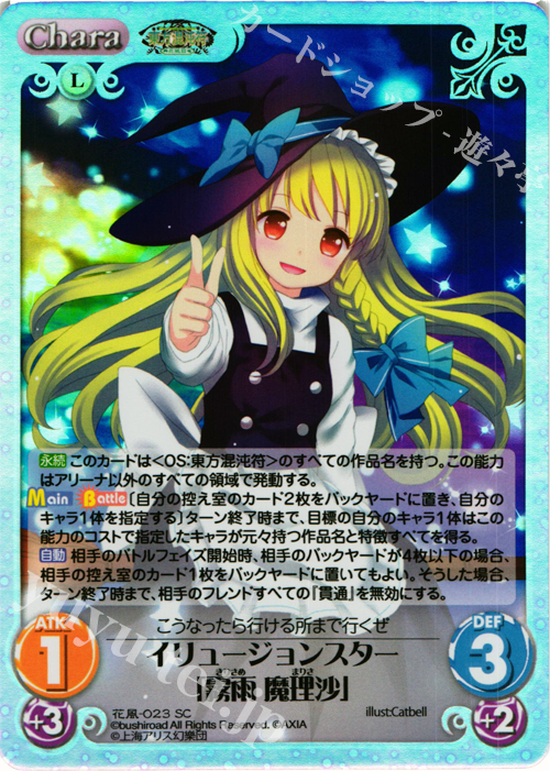 SC イリュージョンスター「霧雨 魔理沙」 | 販売 | 東方混沌符 -花風篇- | ChaosTCG｜カオス