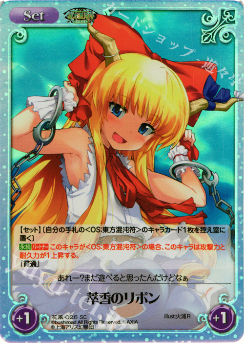 SC 萃香のリボン | 販売 | 東方混沌符 -花風篇- | ChaosTCG｜カオス