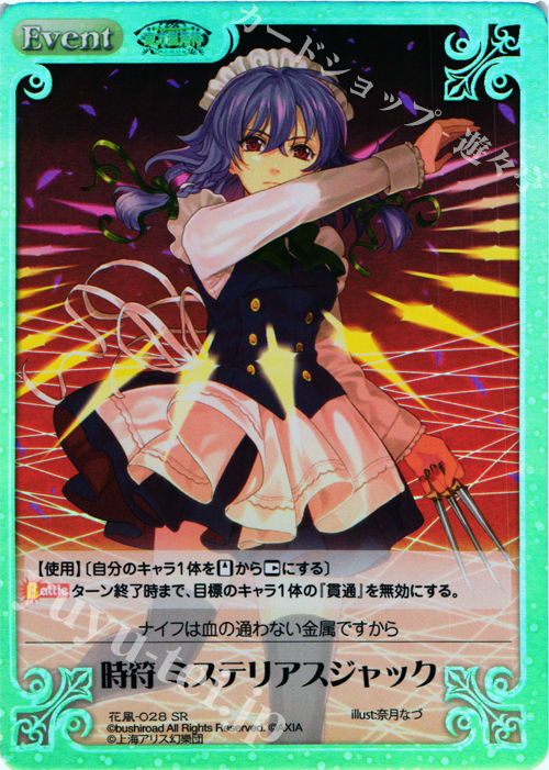 SR 時符 ミステリアスジャック | 販売 | 東方混沌符 -花風篇- | ChaosTCG｜カオス