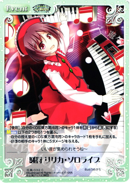 C 騒符 リリカ・ソロライブ | 買取 | 東方混沌符 -花風篇- | ChaosTCG｜カオス