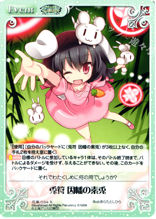 R 兎符 因幡の素兎 | 販売 | 東方混沌符 -花風篇- | ChaosTCG｜カオス