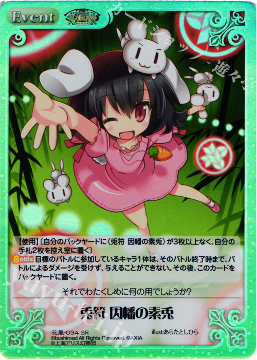 SR 兎符 因幡の素兎 | 買取 | 東方混沌符 -花風篇- | ChaosTCG｜カオス