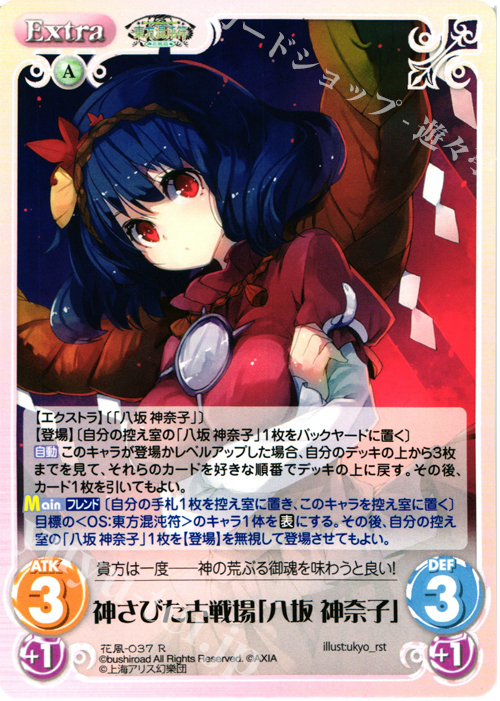 R 神さびた古戦場「八坂 神奈子」 | 販売 | 東方混沌符 -花風篇- | ChaosTCG｜カオス
