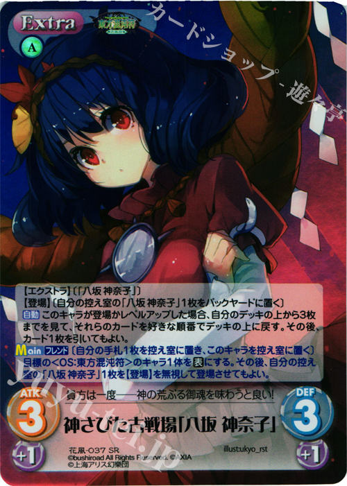 SR 神さびた古戦場「八坂 神奈子」 | 販売 | 東方混沌符 -花風篇- | ChaosTCG｜カオス