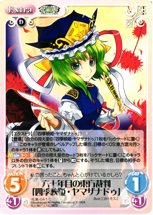 C 六十年目の東方裁判「四季映姫・ヤマザナドゥ」 | 販売 | 東方混沌符 -花風篇- | ChaosTCG｜カオス