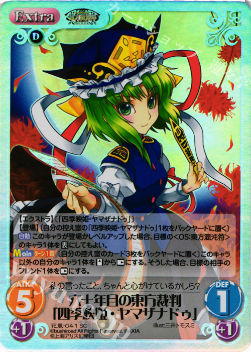 SC 六十年目の東方裁判「四季映姫・ヤマザナドゥ」 | 販売 | 東方混沌符 -花風篇- | ChaosTCG｜カオス