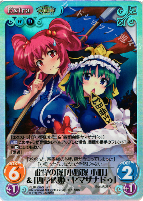 SC 此岸の塚「小野塚 小町」&「四季映姫・ヤマザナドゥ」 | 販売 | 東方混沌符 -花風篇- | ChaosTCG｜カオス