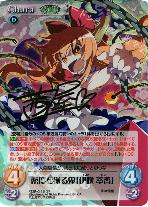 SP 密度を操る鬼「伊吹 萃香」(サイン入り) | 買取 | 東方混沌符 -花風篇- | ChaosTCG｜カオス