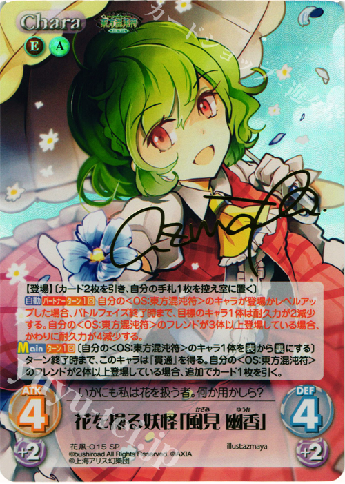 SP 花を操る妖怪「風見 幽香」(サイン入り) | 販売 | 東方混沌符 -花風篇- | ChaosTCG｜カオス