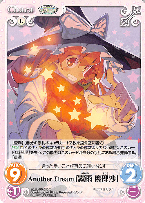 PR Another Dream「霧雨 魔理沙」 | 販売 | 東方混沌符 -花風篇- | ChaosTCG｜カオス