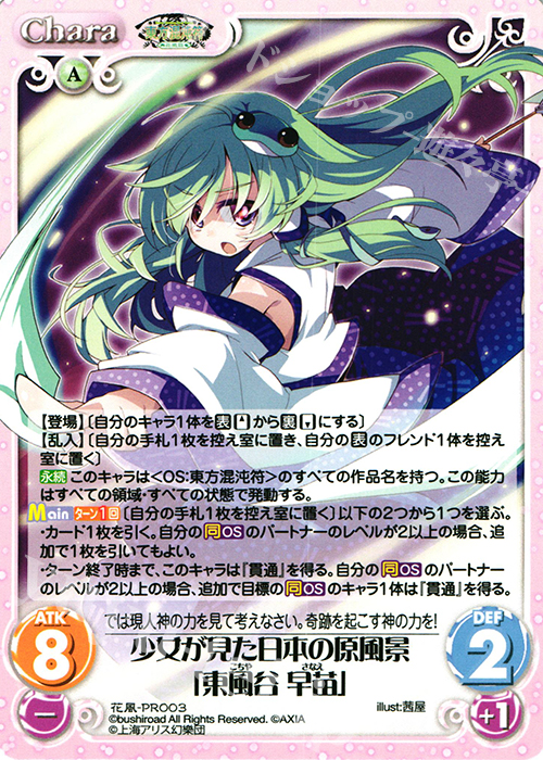 PR 少女が見た日本の原風景「東風谷 早苗」 | 販売 | 東方混沌符 -花風篇- | ChaosTCG｜カオス