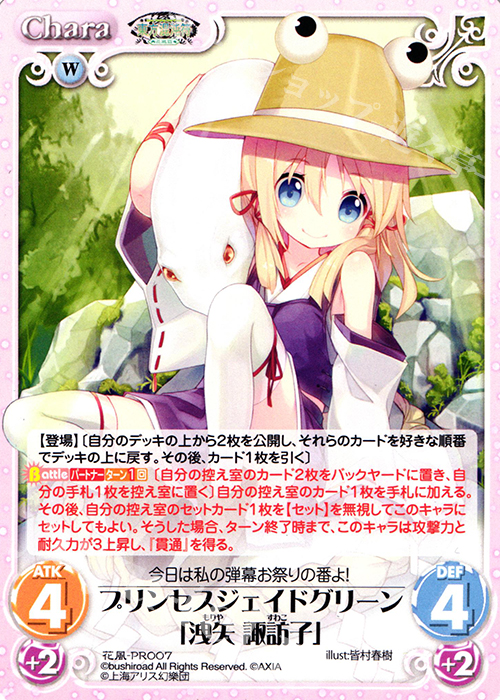 PR プリンセスジェイドグリーン「洩矢 諏訪子」 | 買取 | 東方混沌符 -花風篇- | ChaosTCG｜カオス