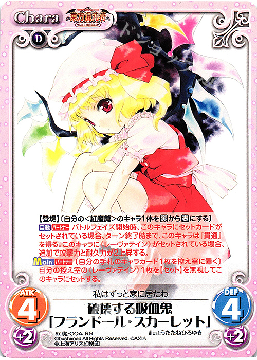 RR 破壊する吸血鬼「フランドール・スカーレット」 | 販売 | 東方混沌符 -紅魔篇- | ChaosTCG｜カオス