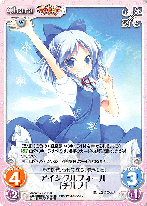 RR アイシクルフォール「チルノ」 | 買取 | 東方混沌符 -紅魔篇- | ChaosTCG｜カオス