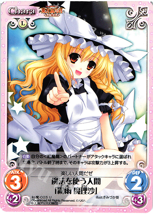 U 魔法を使う人間「霧雨 魔理沙」 | 販売 | 東方混沌符 -紅魔篇- | ChaosTCG｜カオス