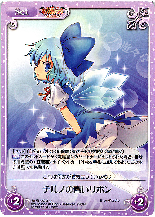 U チルノの青いリボン | 販売 | 東方混沌符 -紅魔篇- | ChaosTCG｜カオス