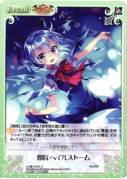 U 雹符 ヘイルストーム | 販売 | 東方混沌符 -紅魔篇- | ChaosTCG｜カオス