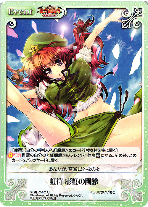 U 虹符 彩虹の風鈴 | 販売 | 東方混沌符 -紅魔篇- | ChaosTCG｜カオス
