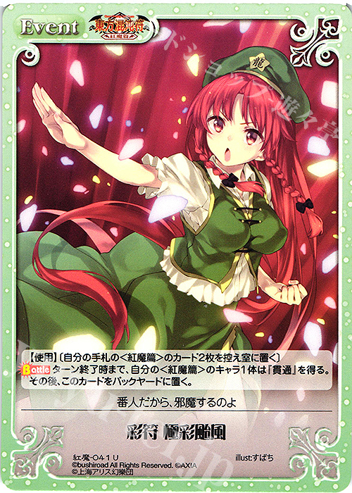 U 彩符 極彩颱風 | 販売 | 東方混沌符 -紅魔篇- | ChaosTCG｜カオス