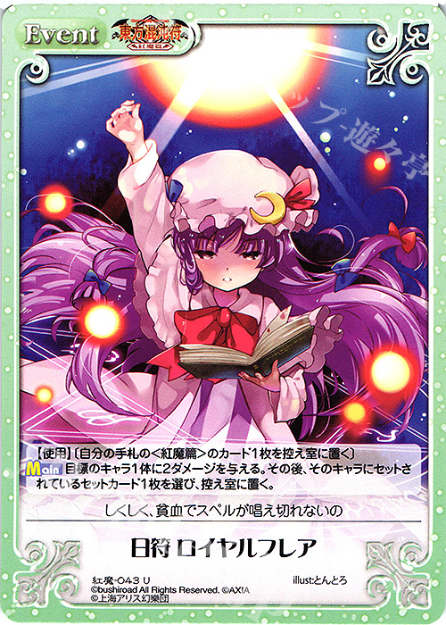 U 日符 ロイヤルフレア | 販売 | 東方混沌符 -紅魔篇- | ChaosTCG｜カオス