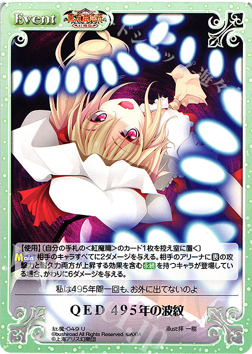 U ＱＥＤ ４９５年の波紋 | 販売 | 東方混沌符 -紅魔篇- | ChaosTCG｜カオス
