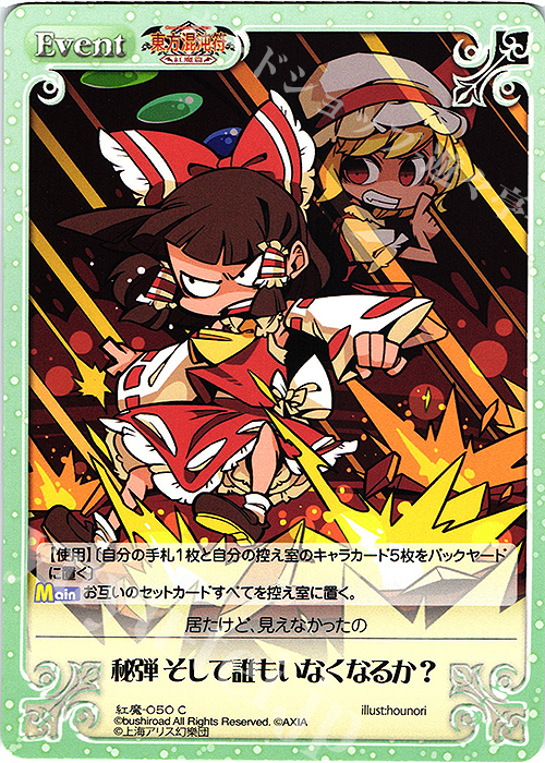 C 秘弾 そして誰もいなくなるか？ | 販売 | 東方混沌符 -紅魔篇- | ChaosTCG｜カオス