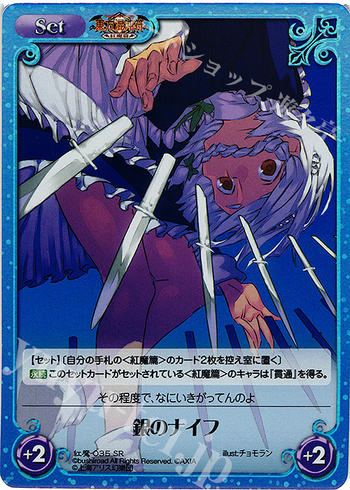 SR 銀のナイフ | 販売 | 東方混沌符 -紅魔篇- | ChaosTCG｜カオス