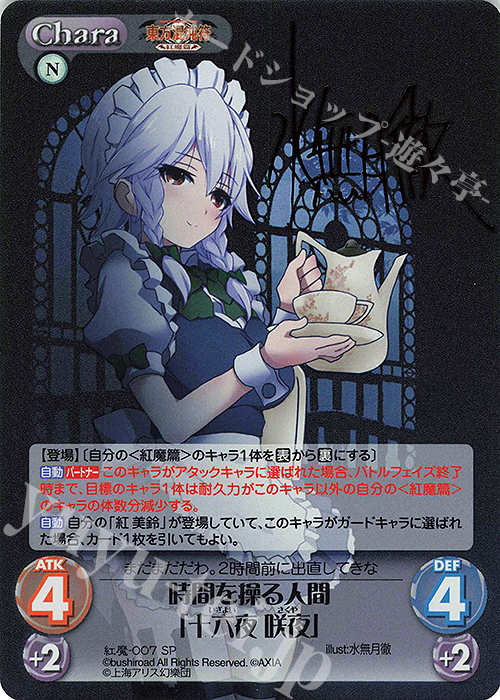 SP 時間を操る人間「十六夜 咲夜」(サイン入り) | 買取 | 東方混沌符 -紅魔篇- | ChaosTCG｜カオス