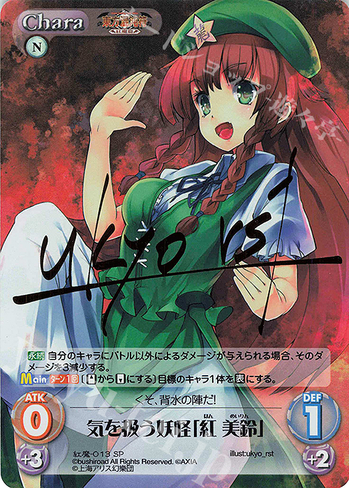 SP 気を扱う妖怪「紅 美鈴」(サイン入り) | 買取 | 東方混沌符 -紅魔篇- | ChaosTCG｜カオス