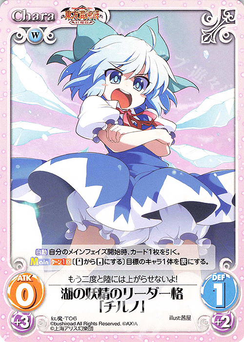 T 湖の妖精のリーダー格「チルノ」 | 販売 | 東方混沌符 -紅魔篇- | ChaosTCG｜カオス