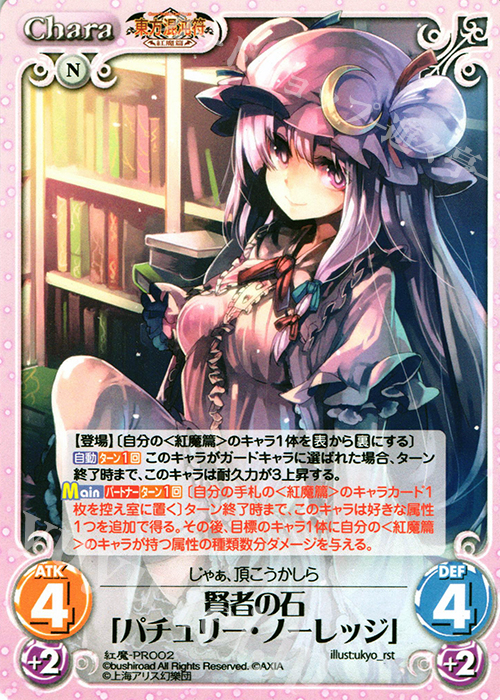 PR 賢者の石「パチュリー・ノーレッジ」 | 販売 | 東方混沌符 -紅魔篇- | ChaosTCG｜カオス